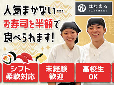 回転寿司 根室花まる 池袋店(035) 土日祝に出られる方優遇★
シフト相談OKなのでプライベートとも両立できちゃう★