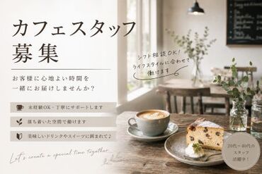 ファッション人材リンク株式会社【FJL】 ■カフェスタッフ募集■
経験を活かしてお仕事◎
週4～5日
8:00～19:00の間でシフト制♪