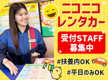 ニコニコレンタカー　那覇小禄店 地場大手の"りゅうせきグループ"♪
沖縄で安定して働きたい方にもオススメ◎
正社員登用制度もあり★