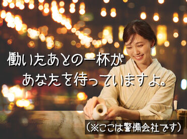 株式会社エスアール警備保障　大阪支店 シニア世代が活躍できるワケは…
こまめな休憩で無理なく働くことができ、
防寒服やカイロの支給など、これからの寒さ対策も抜群