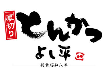 厚切りとんかつ よし平 各務原店 ※2026年10月28日オープン予定 2026年10月28日にNEWオープン！
★厚切りとんかつ　よし平★