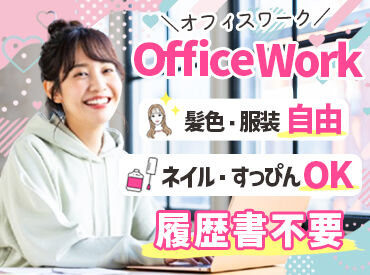＼駅チカ＆服装自由★／
自分らしく働きたい方にピッタリ！
アクセス抜群！帰りに飲み会や予定もばっちり！