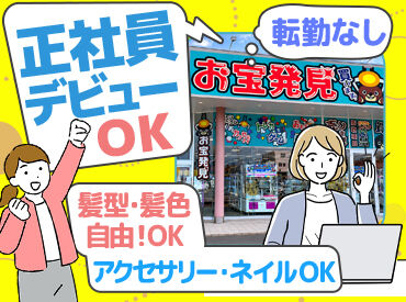 お宝発見小松店 転勤はありません！
小松店でガッツリ勤務したい方大募集★
丁寧な指導とサポート体制！
正社員デビューでも安心して働けます♪