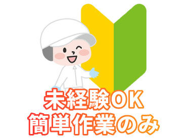 株式会社サポート 未経験OK♪フリーター大歓迎！
シンプル作業だから工場デビューも安心！