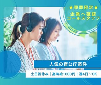 株式会社ジャストファイン（新宿オフィス）/ST5339 ＼短期★人気の官公庁関連／
コールセンターでの経験を活かしたい人におすすめ！
土日祝休みでオンオフの切り替えやすい♪