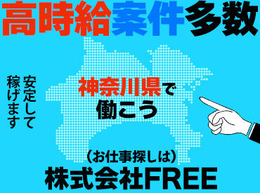 株式会社Ｆree　(001) ▼応募後の流れ
(1)面接 (2)会社見学 (3)勤務開始
横浜事務所での対面面接もしくは
オンラインでの面接か選べます◎