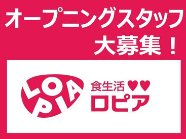 カフェやレストランでの調理経験がある方や、スーパーの食品コーナーで働いたことのある方、積極採用中です♪