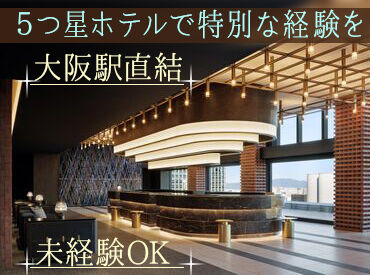 大阪ステーションホテル、オートグラフ コレクション 大阪駅直結で通勤ラクラク！
バイトデビューの大学生も歓迎！
就活や将来活かせる経験ができちゃいます♪