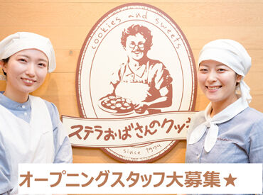 ステラおばさんのクッキー 上野マルイ店　※2026年4月17日オープン予定 「制服がかわいい！」「クッキーが好き」など
応募理由はそれでOK！
接客を始めてみたいフリーターさんも大歓迎♪