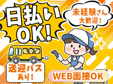 ライクスタッフィング株式会社/lwa213 スグ稼ぎたい方CLICK♪
≪無料送迎あり・車通勤OK≫
通勤もらくらく♪詳細は原稿をcheck！
