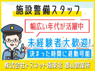 株式会社トスネット南東北　郡山営業所 未経験からスタートのスタッフが多数活躍中！
最初は分かりやすい法定研修あり。
先輩も丁寧にフォローしていきます！