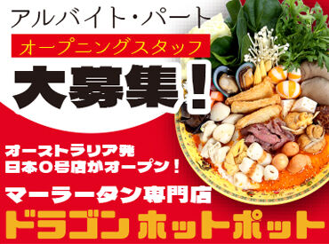 麻辣湯（マーラータン）専門店 Dragon Hot Pot 那覇国際通り店　※2026年3月5日OPEN予定 国際通りで新しいお店づくりに参加できるチャンス★自分らしく働きながらグローバルな雰囲気も楽しめます！