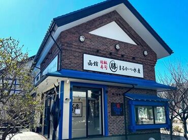 回転寿司　函館まるかつ水産 ＼本店はリニューアルしたばかり！／
活気あふれる職場で
毎日刺激を受けながら働けます♪