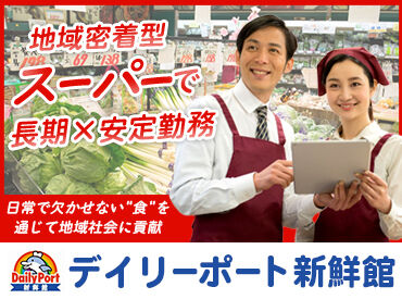 デイリーポート新鮮館富谷店 ＼フリーターさん歓迎！／
最大時給1210円で効率よく稼げる♪
昇給制度で努力もしっかり評価されます！
正社員登用もあります◎