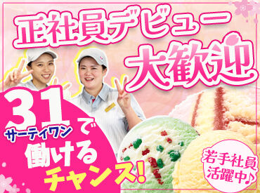 サーティワンアイスクリーム　茗荷谷駅前店 季節の新フレーバーが出た時や
新商品が発売になった時には、
みんなで試食会を実施★
アイスクリーム好きにはたまりません♪