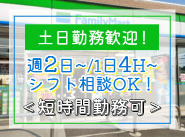 お馴染みファミリーマートで働きませんか♪
未経験OK！業務は一つずつお任せするので、安心してください！