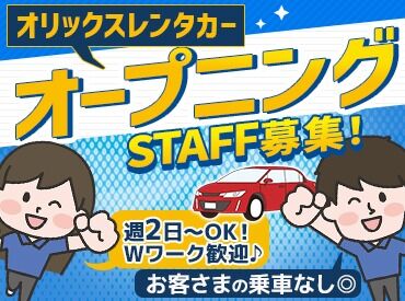 オリックスレンタカー 狭山市駅東口店　※2月1日NewOPEN 車をお客さまのもとへお届け！
そのほか洗車や回収がメイン◎
[接客ほぼナシ]で人見知りの方も安心です★