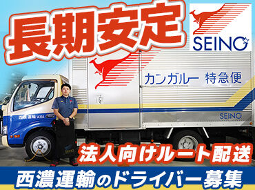 西濃運輸株式会社　摂津支店 賞与年2回・終身雇用・退職金制度・各種手当…
大型免許取得制度もあり◎
少しでも興味のある方はお問い合わせください！