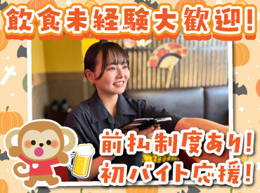 山の猿 苫小牧店 バイトデビューにもオススメ！
前払いあり&ピアス・ネイルOKと
メリット充実の居酒屋で、
週1日～気軽にアルバイトしませんか？