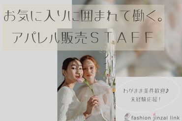 自分に合ったお仕事を見つけるなら
"ファッション人材リンク"できまり♪
WEB+電話でカンタン登録完了◎
※画像はイメージです。