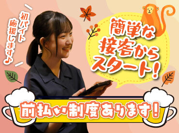 山の猿 江別店 バイトデビューにもオススメ！
前払いあり&ピアス・ネイルOKと
メリット充実の居酒屋で、
週1日～気軽にアルバイトしませんか？