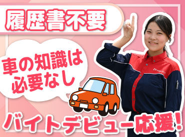 丁寧な研修があるから未経験も安心！
力仕事無し＞女性も活躍中♪

タイヤ交換など専門的な作業も無し！
簡単な接客のお仕事です
