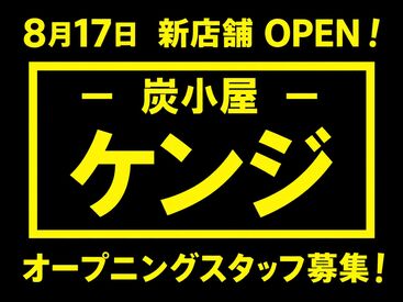 炭小屋ケンジ（2026年8月17日 OPEN） 8/17 新店 OPENにつきオープニングスタッフを募集しています。ご応募お待ちしております。