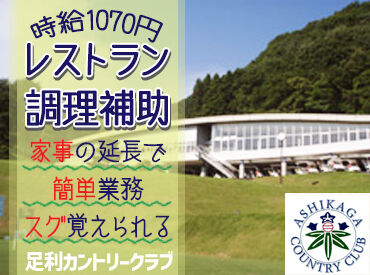 株式会社足利カントリークラブ 時給1070円＋交通費全額支給！
まかないや社員割引もあって、
働きやすい条件がそろっています♪

