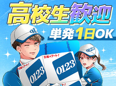 アート引越センター 鳥取支店 引越バイト未経験の方でもできる
簡単な引越作業をお願いします！
