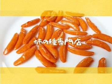 株式会社アクトプラス 運営事業部/apu05628 自分へのご褒美やプレゼントにも最適な専門店の柿の種販売♪ 