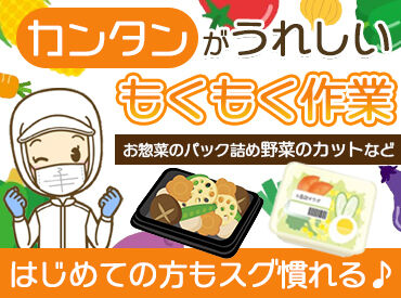 有楽調理食品株式会社 ★高校生・大学生歓迎★
夏休みや冬休み、春休みなど、
長期休み期間も関係なく入れる方、
大歓迎です♪
（土日だけの勤務もOK）