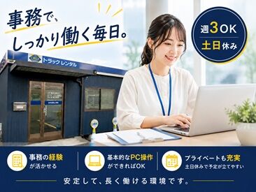 オリックストラックレンタル　四日市営業所 車通勤OK！天候に左右されず通勤可能♪

未経験やブランクがあっても安心！
土日祝休みだから、プライベートも大切にできます♪