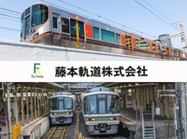 藤本軌道株式会社 ＼社会インフラを支えるお仕事／
JRなど鉄道線路のメンテナンスや新設工事などをお任せ！
安心してキャリアを築ける環境です◎