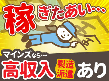 株式会社マインズ［お仕事No：MHS-0123］(001) まずはPC・スマホでできるWEB登録のみでもOK！
職場見学も実施中！ご相談ください◎