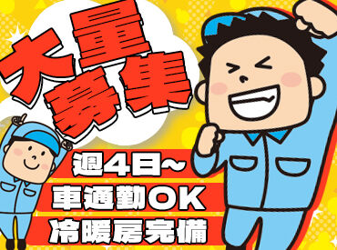 アドバンスト・ロジスティックス・ソリューションズ株式会社 新座事業所 事業拡大のため、50名以上の大募集！

働きやすい条件が揃っているのが、
長く続けられるヒケツです♪