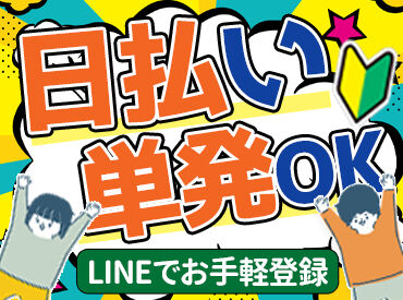 日払いでスグにお金Get!?
単発でもOK♪