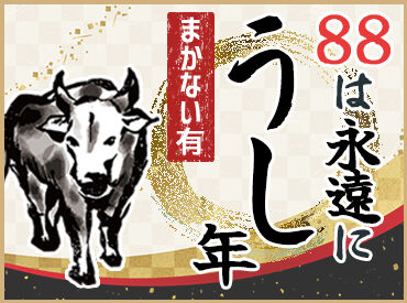 ステーキハウス88 那覇空港店 美味しいステーキが人気の88グループで、一緒に働きませんか?
日替わりで多国籍なまかないが食べれたり、商品券の支給もあり◎