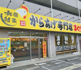 まくり堂 本店 ＼応募理由はなんでもOK！／
・家から近い
・短時間で稼ぎたい
・唐揚げが好き
・接客が好き

