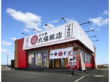 町中華 丸福飯店 丸福豊橋向山店 オープニングで仲間と挑戦！
ガクチカになるキッチンバイト◎
＃履歴書不要＃マニュアル完備