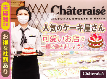 シャトレーゼ大船店 週3日～＆13～17時の時間帯で募集中！
家庭と両立/午後に予定がない日になど、働き方は相談してください♪