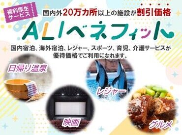 土日祝休み＆残業代1分単位支給★社会保険完備で安心♪
管理者手当や昇給もあり、働きやすさ抜群！
