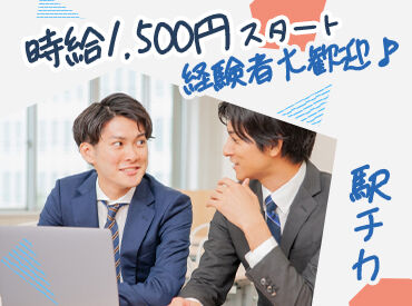 高時給!時給1,500円スタート♪