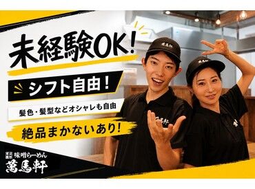萬馬軒　梅ヶ丘店 未経験・バイトデビューの方も大歓迎★
マニュアル＆サポート充実で安心して働けます♪