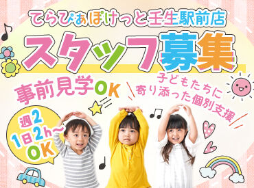 てらぴぁぽけっと　壬生駅前教室　 ◆事前見学OK◆
2h単位の教室で、時間内にしっかり終わります◎
家庭や育児と両立を目指す方も安心の環境♪