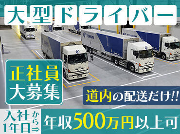 株式会社トーウン　北海道事業部 株式会社トーモクグループの傘下として1959年に創業。
ネットワークが全国にあり、長く安心して働ける環境・待遇をご用意！