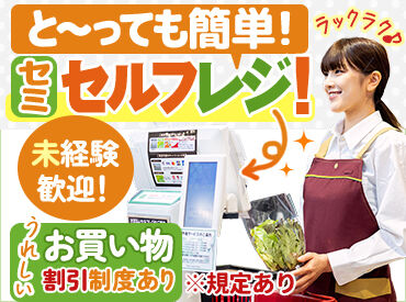 ライフ トナリエ大和高田店(店舗コード419) ベテランのスタッフも多数活躍！
わからないことや心配なことがあれば、
いつでも相談できる環境です★