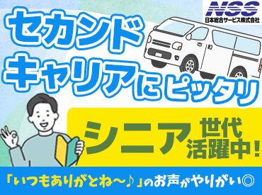 日本総合サービス株式会社 広島支店　※勤務地：広島市西区 定年後の再就職にも◎
「働きたいけど、長時間は…」そんな方にもうってつけ！
無理なく、朝からWORKでメリハリある毎日を♪