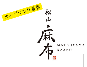 松山麻布 ※10月中旬オープン ＜オープニングチャンス＞
準備がめんどうな履歴書不要！
手ぶら面接＆普段着で、
お店の雰囲気をぜひのぞきに来てください♪

