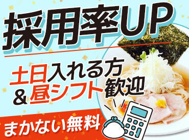 麺家　しゅんたく ★絶品まかないが無料★
「これ食べたい♪」メニューから好きなものを選べます♪
★しっかり稼げる★
日中に働いて稼ぎたい方◎