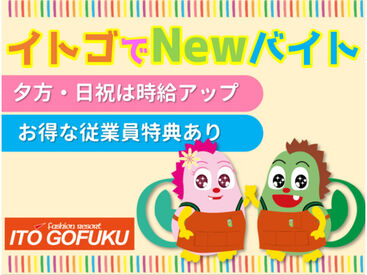 イトウゴフク 津山ウエストランド店 ＼フリーターさん大歓迎／
「夕方からのWワーク先を探している」
「しっかりシフトに入りたい」そんな方に♪
社員登用制度もあり